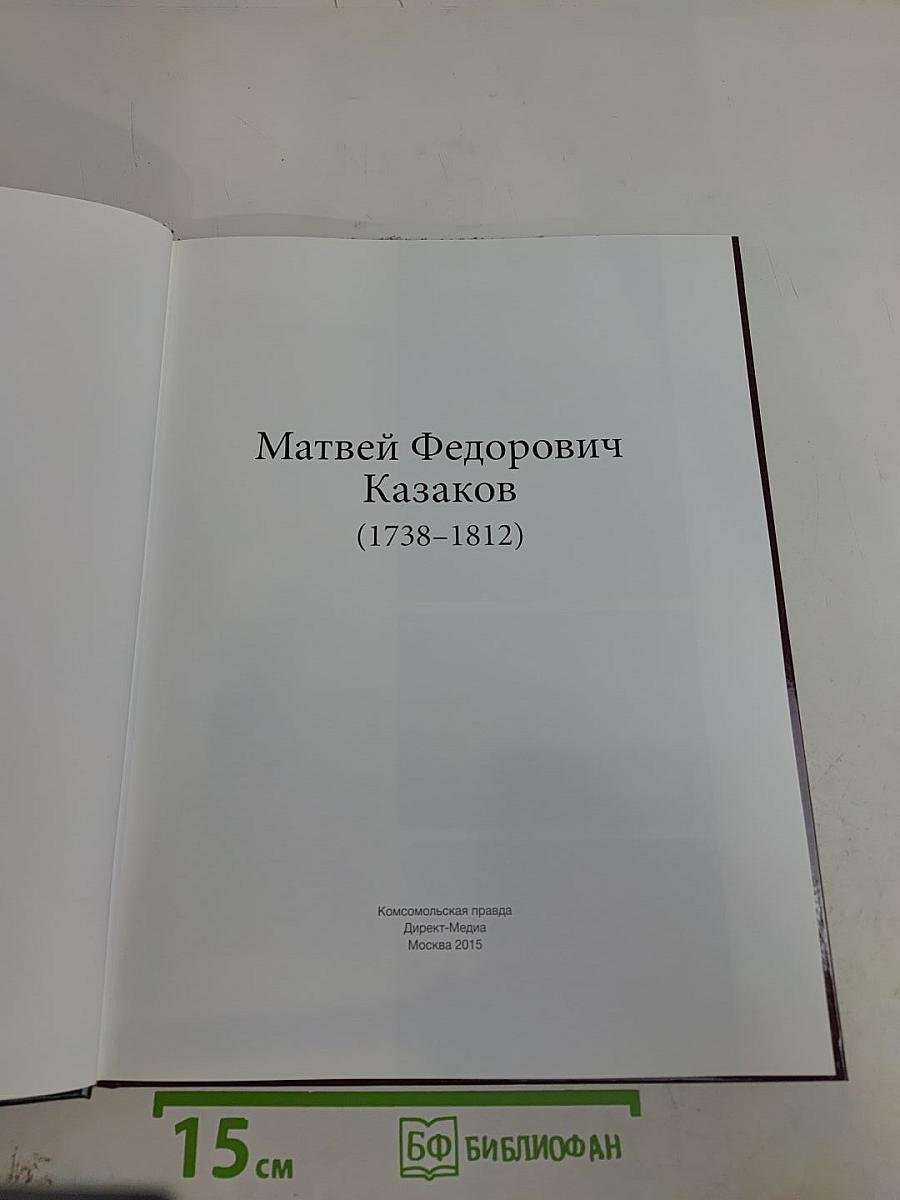 Матвей Федорович Казаков (1738-1812)