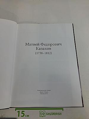 Матвей Федорович Казаков (1738-1812)
