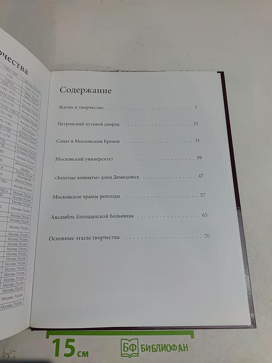 Матвей Федорович Казаков (1738-1812)