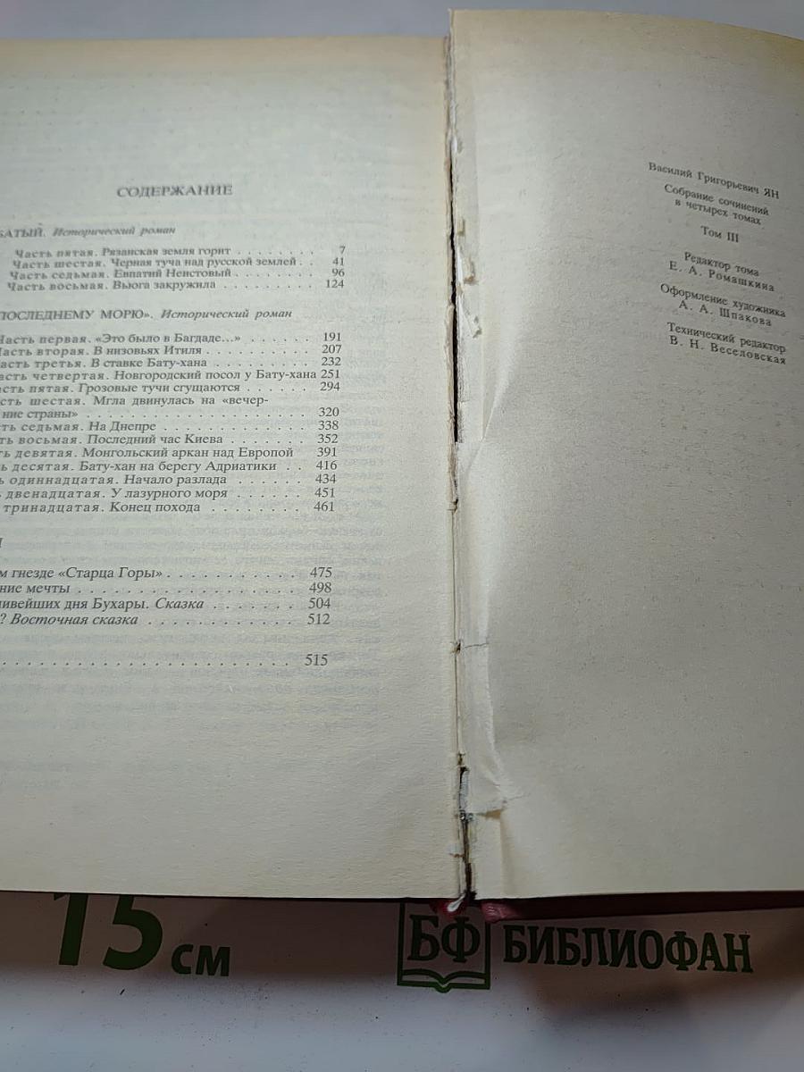 Батый. К «Последнему морю». Рассказы (Собрание сочинений в четырех томах. Том 3)