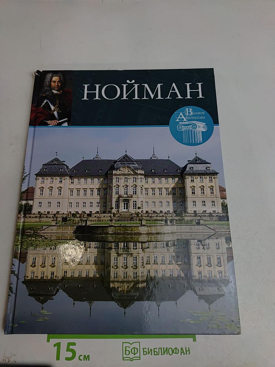 Нойман