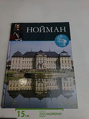 Нойман