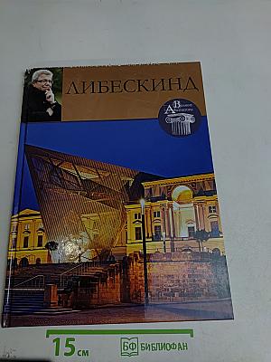 Либескинд