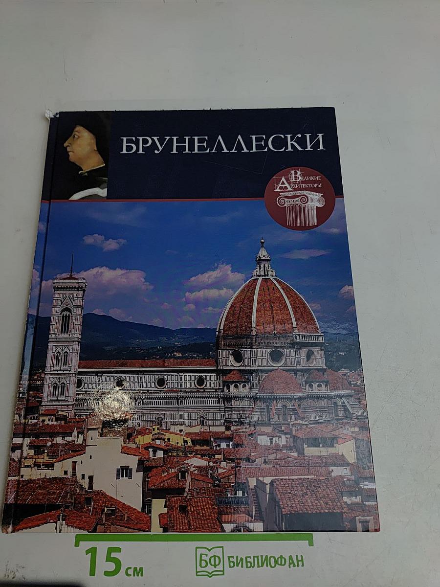 Брунеллески