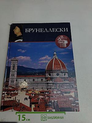 Брунеллески