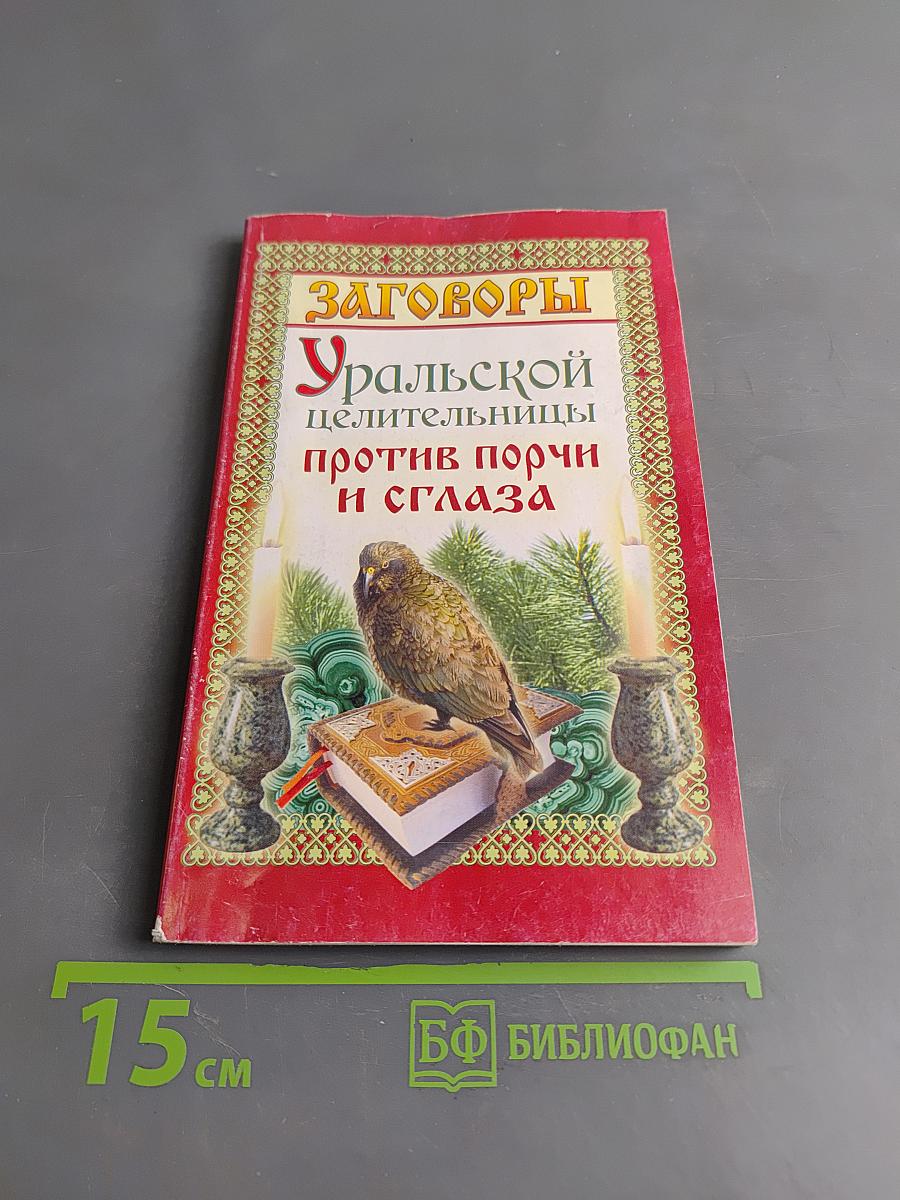 Заговоры уральской целительницы против порчи и сглаза