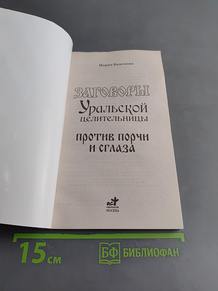 Заговоры уральской целительницы против порчи и сглаза