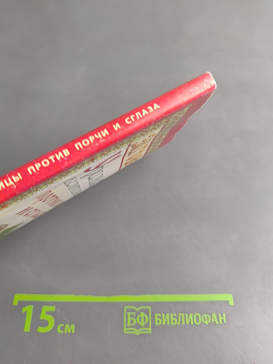 Заговоры уральской целительницы против порчи и сглаза