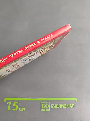 Заговоры уральской целительницы против порчи и сглаза