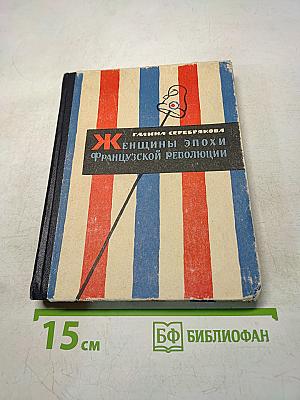 Женщины эпохи Французской революции
