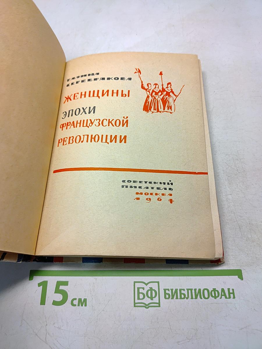 Женщины эпохи Французской революции