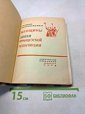 Женщины эпохи Французской революции
