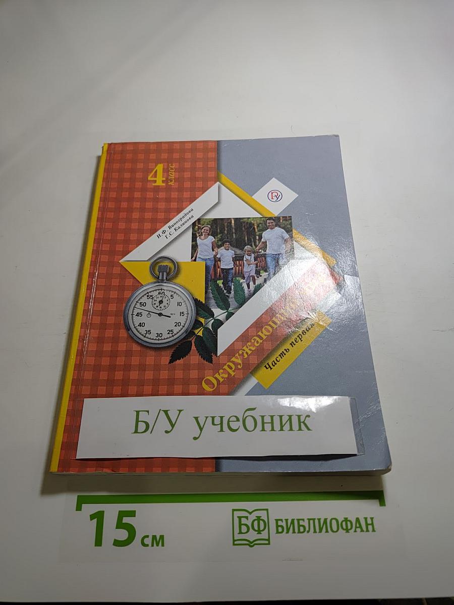 Окружающий мир, 4 класс, Часть первая