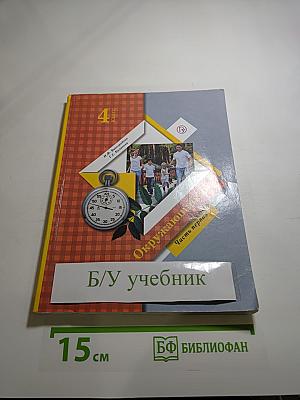 Окружающий мир, 4 класс, Часть первая