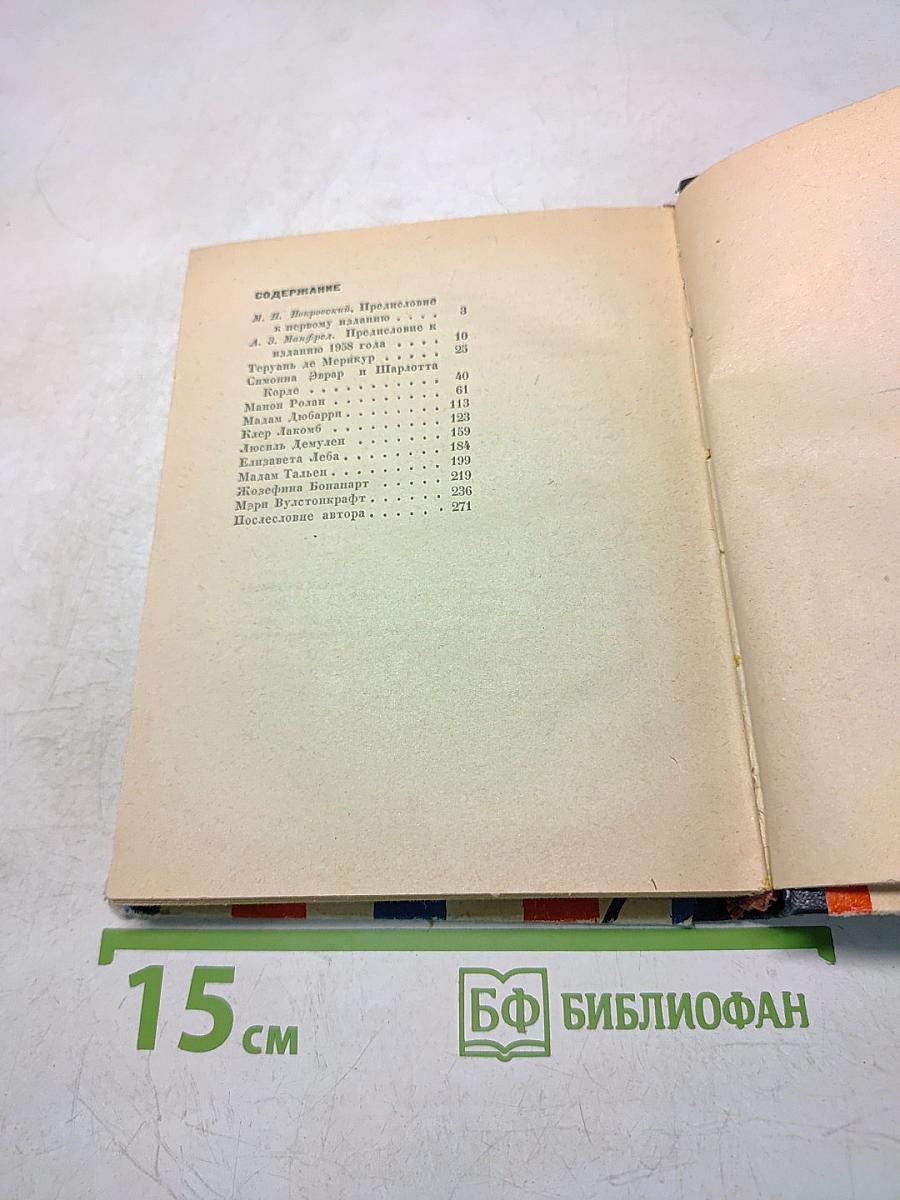 Женщины эпохи Французской революции