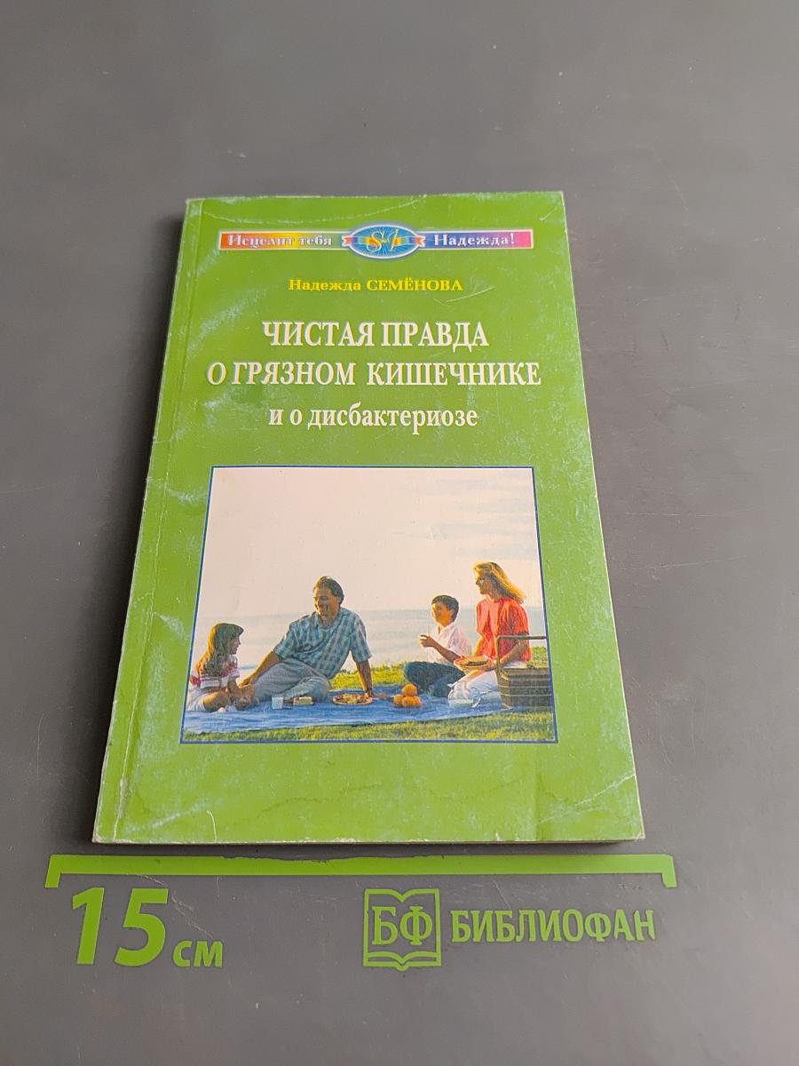Чистая правда о грязном кишечнике и о дисбактериозе