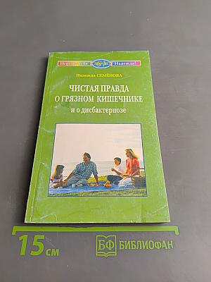 Чистая правда о грязном кишечнике и о дисбактериозе