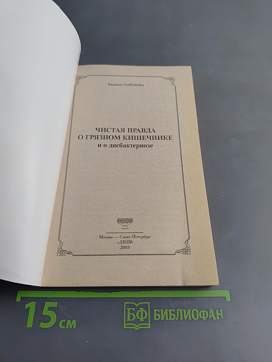 Чистая правда о грязном кишечнике и о дисбактериозе
