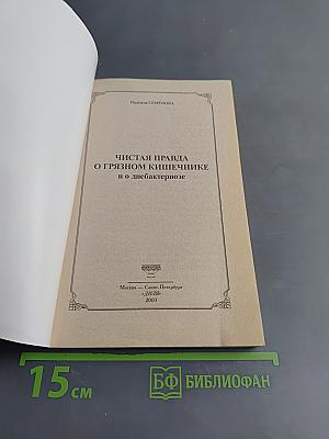 Чистая правда о грязном кишечнике и о дисбактериозе