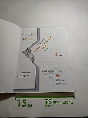 Окружающий мир, 4 класс, Часть первая