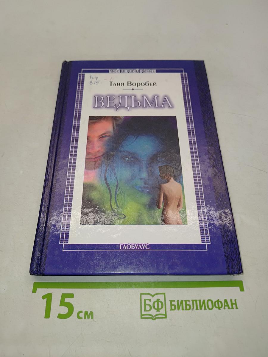 Ведьма