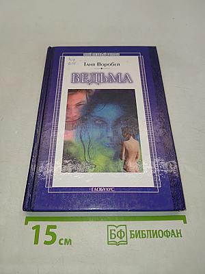 Ведьма