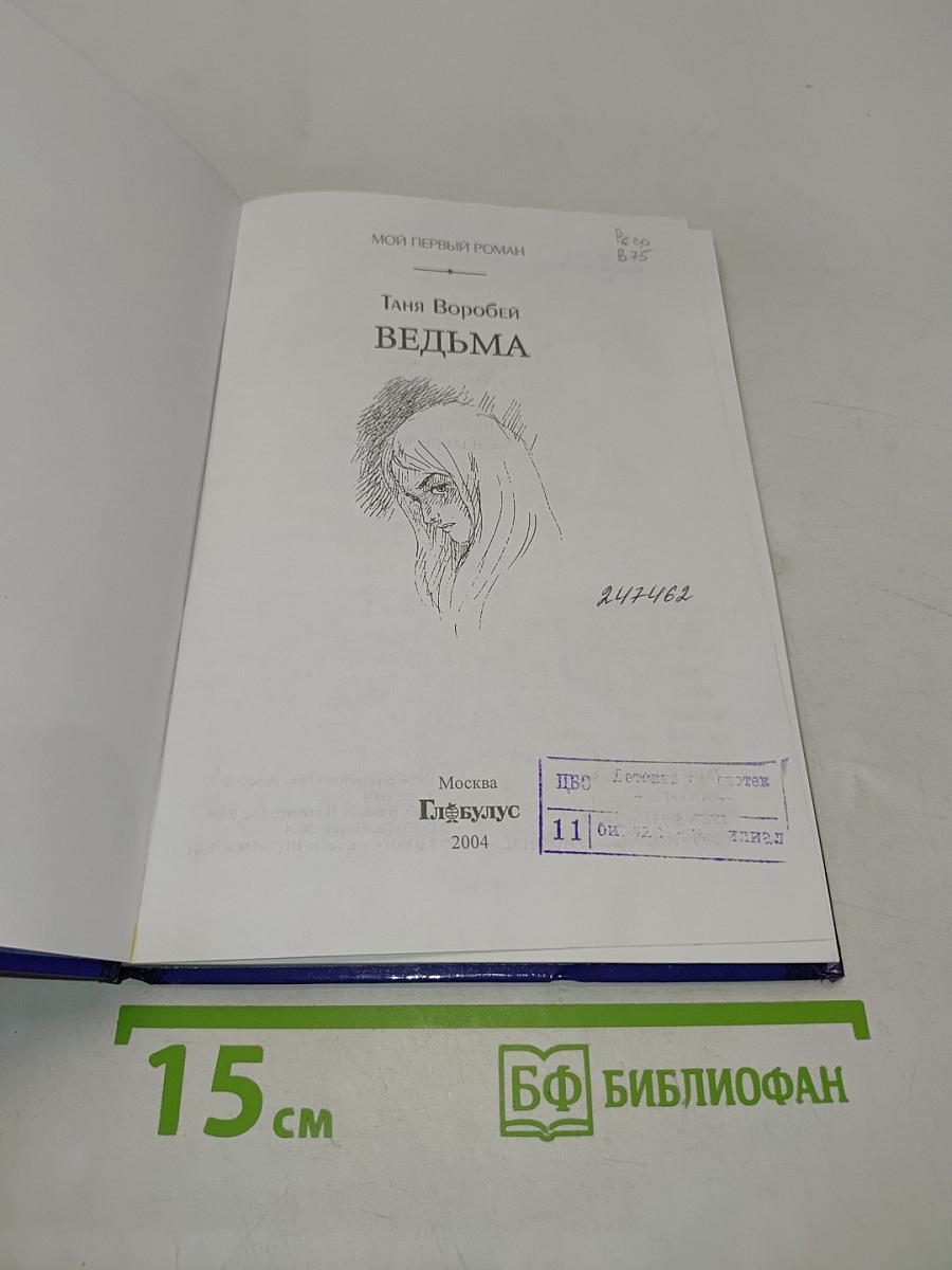 Ведьма