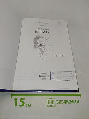 Ведьма