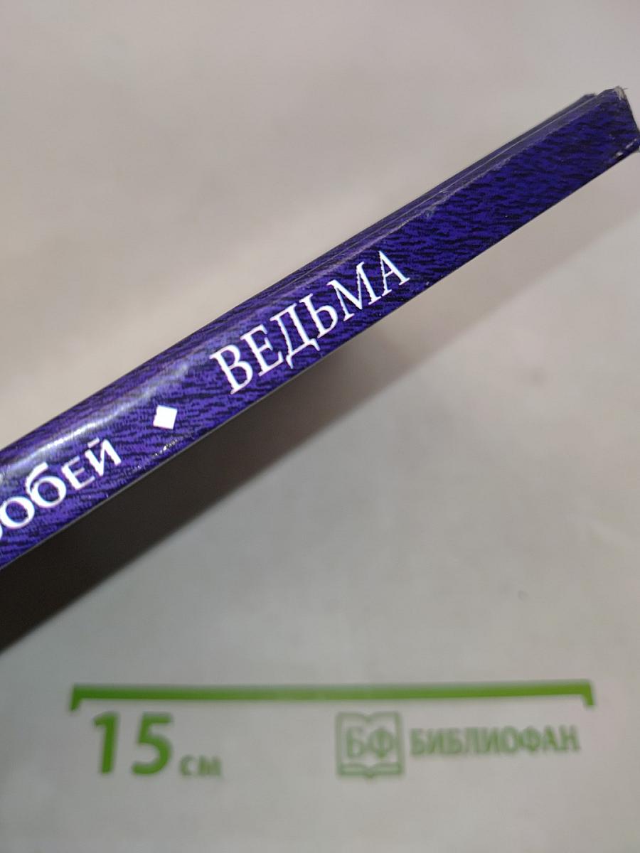 Ведьма