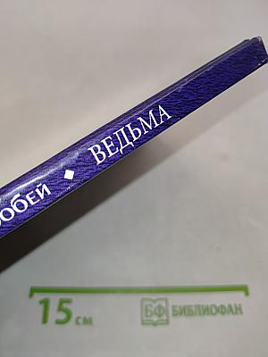 Ведьма