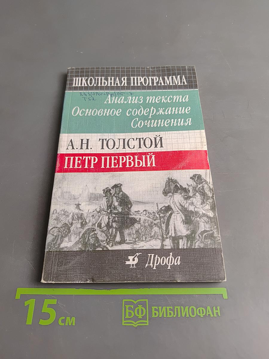 Петр Первый. Анализ текста. Основное содержание сочинения. Школьная программа