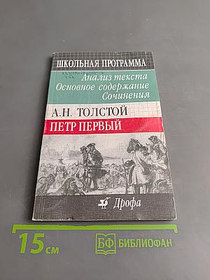 Петр Первый. Анализ текста. Основное содержание сочинения. Школьная программа