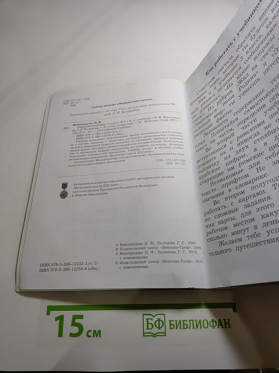 Окружающий мир, 4 класс, Часть первая