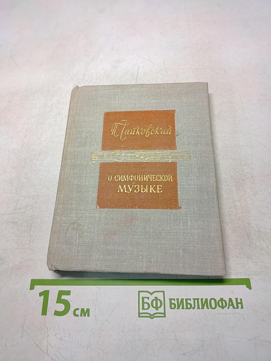 О симфонической музыке