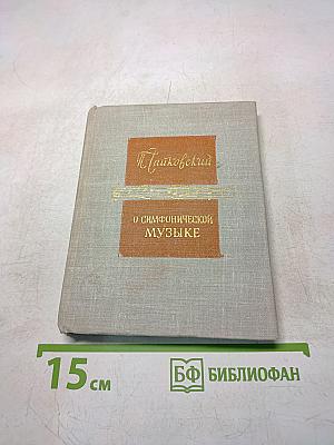 О симфонической музыке