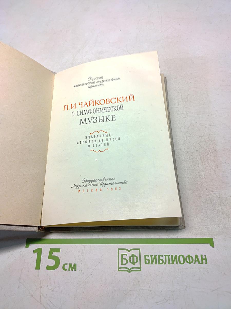 О симфонической музыке
