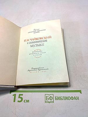 О симфонической музыке