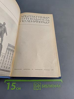 Архитектурный путеводитель по Ленинграду