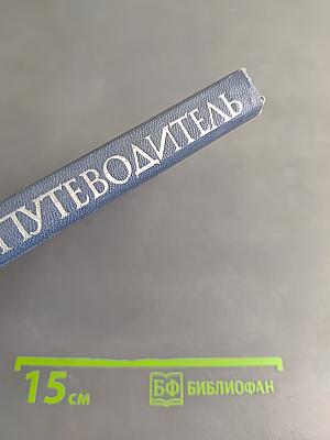 Архитектурный путеводитель по Ленинграду
