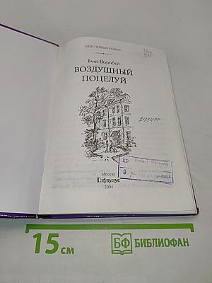Воздушный поцелуй