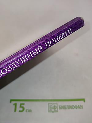 Воздушный поцелуй