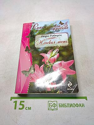 Женская месть