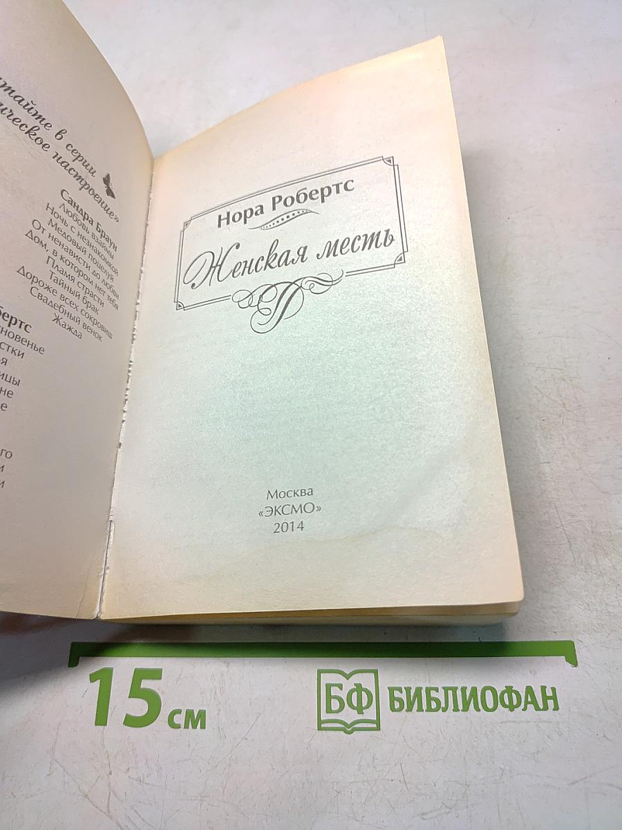 Женская месть