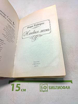 Женская месть