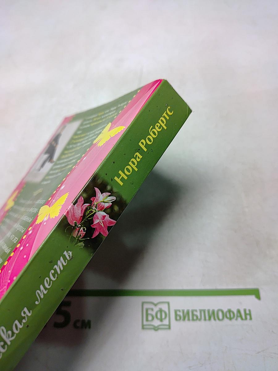 Женская месть