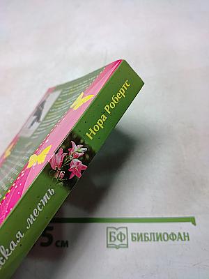 Женская месть
