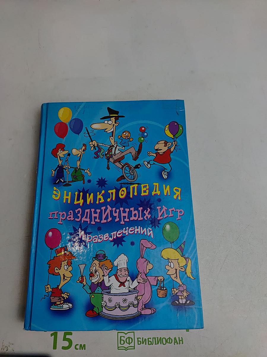 Энциклопедия праздничных игр и развлечений