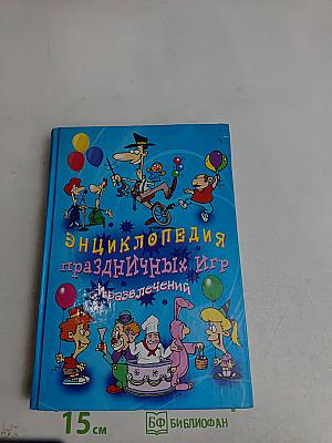 Энциклопедия праздничных игр и развлечений