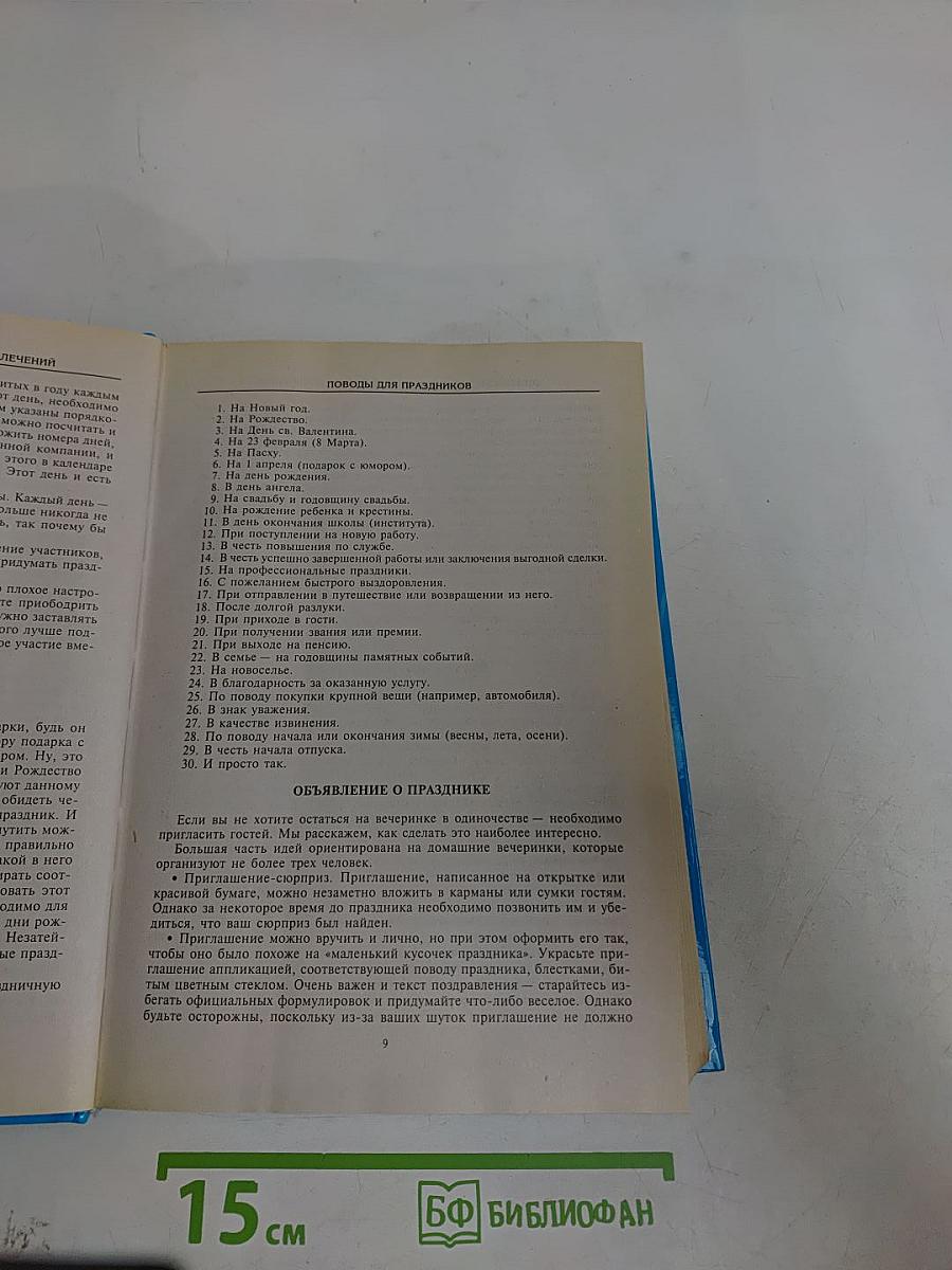 Энциклопедия праздничных игр и развлечений