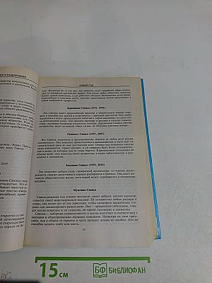 Энциклопедия праздничных игр и развлечений